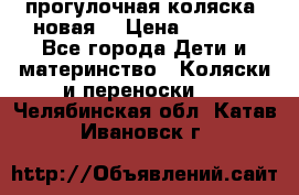 прогулочная коляска  новая  › Цена ­ 1 200 - Все города Дети и материнство » Коляски и переноски   . Челябинская обл.,Катав-Ивановск г.